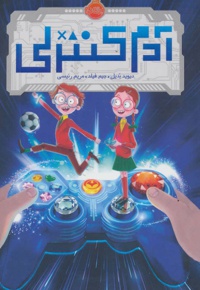 آدم کنترلی